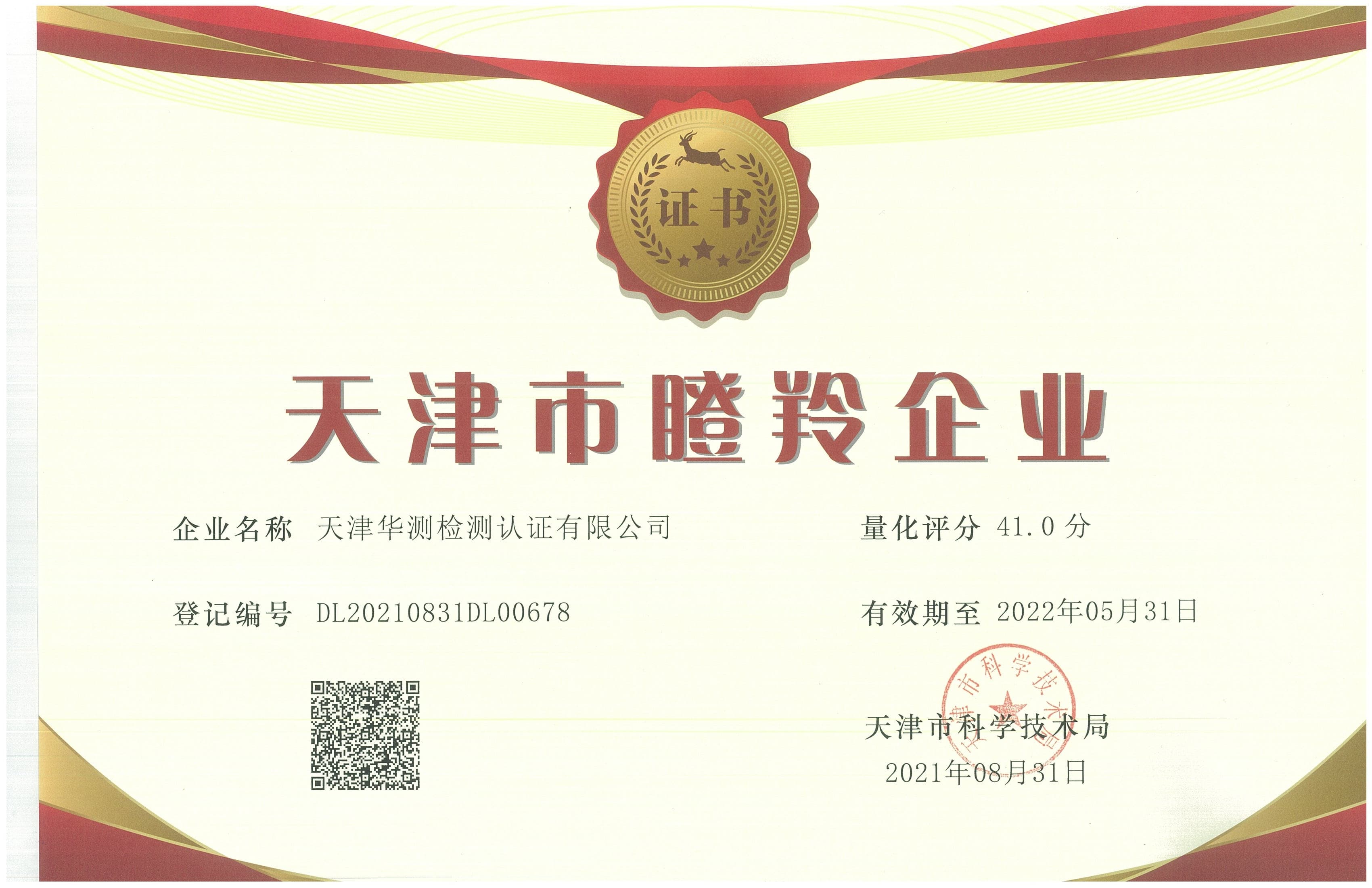 瞪羚企业证书-天津