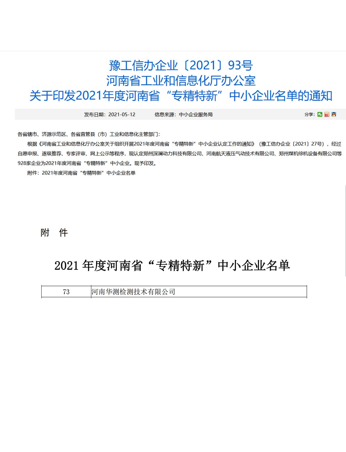 2021年度河南省“专精特新”中小企业