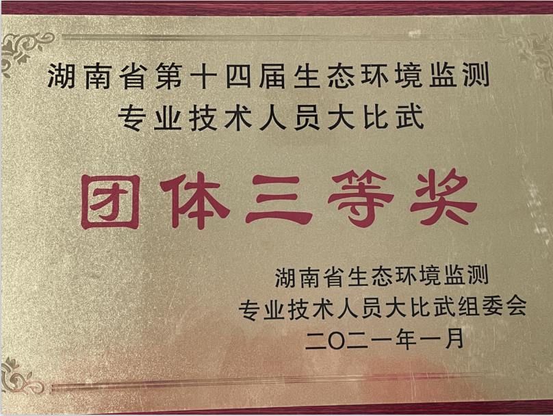 湖南省第十四届生态环境检测专业技术人员大比武“团体三等奖”