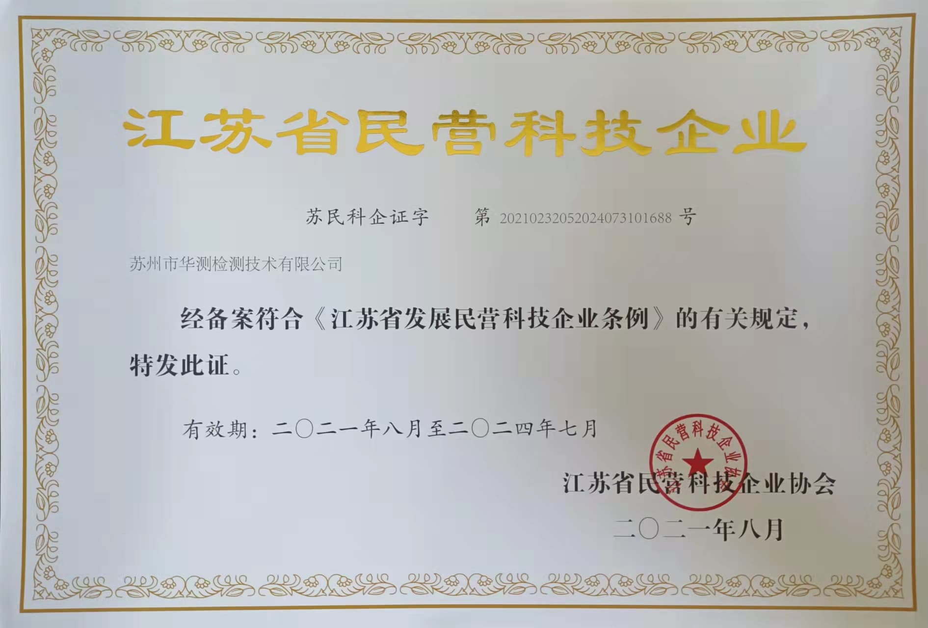 民营科技企业-江苏省