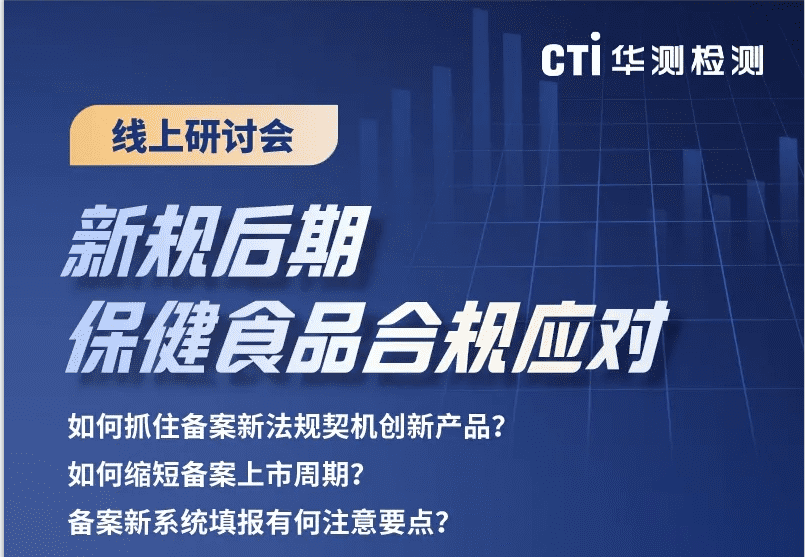 网络研讨会邀请 | 聚焦新规后期保健食品合规应对