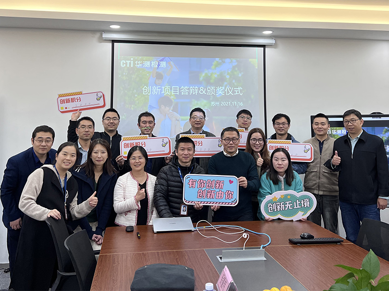 CTI华测检测成功举办首届创新项目答辩活动，激励创新促进质量发展