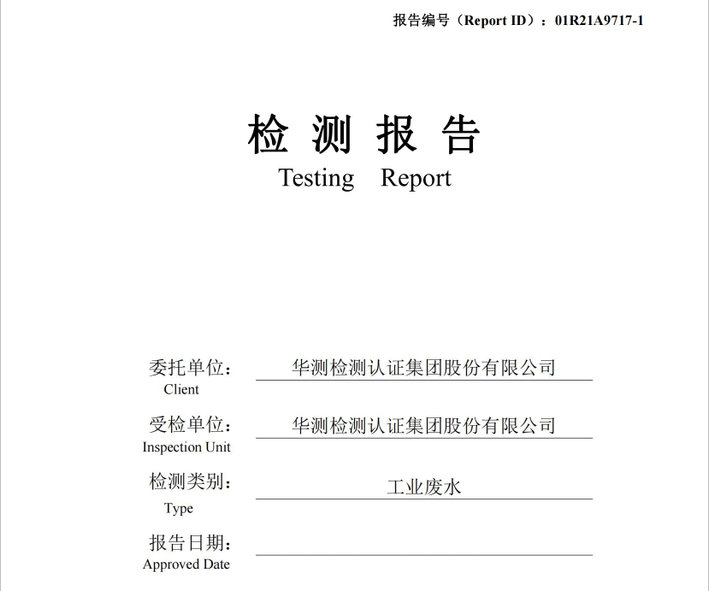 华测检测认证集团股份有限公司工业废水检测报告