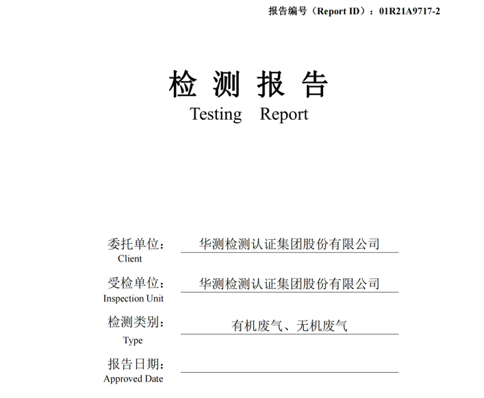 华测检测认证集团股份有限公司有机废气、无机废气检测报告