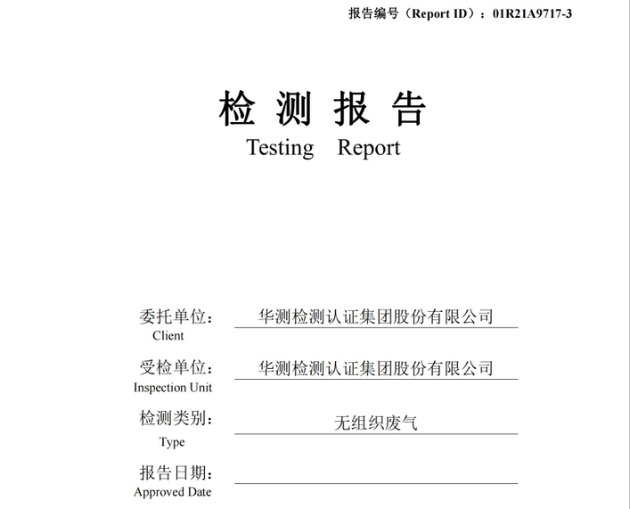 华测检测认证集团股份有限公司无组织废气检测报告