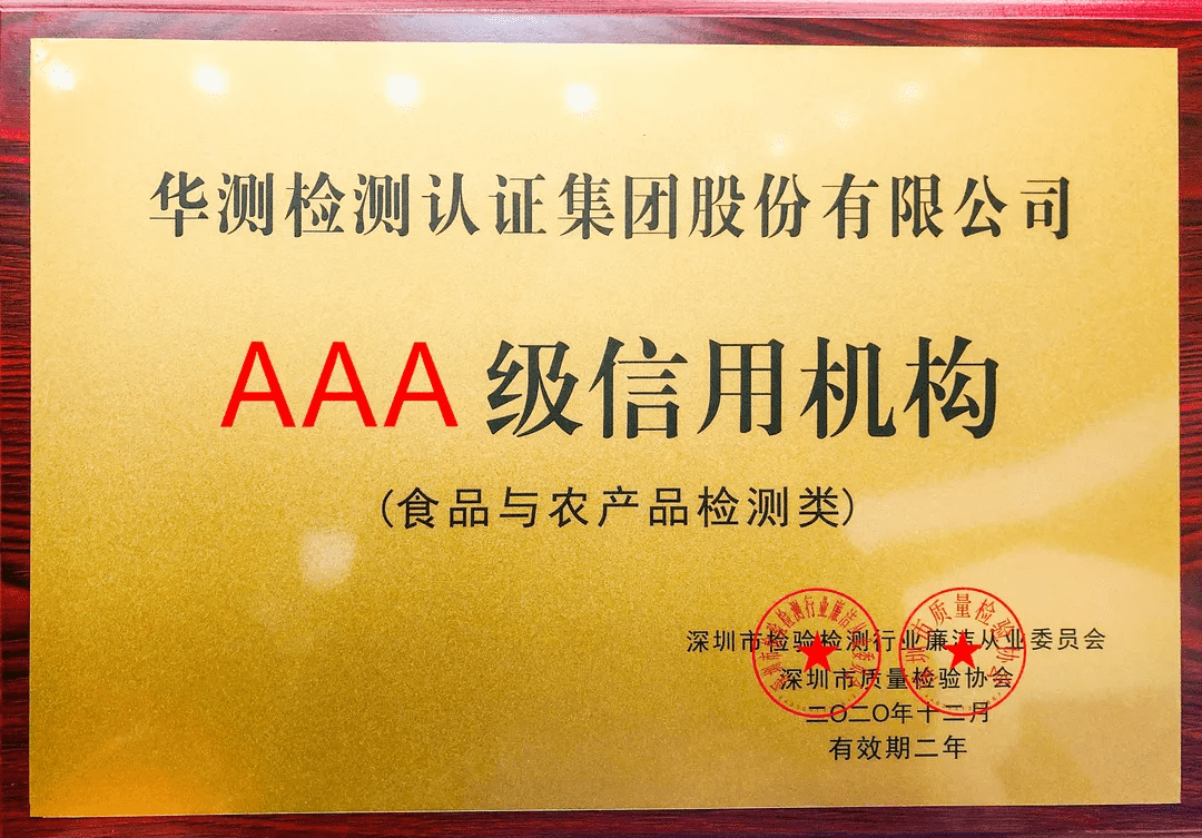 CTI华测检测获“食农AAA级信用机构”、“廉洁从业试点先进单位”殊荣