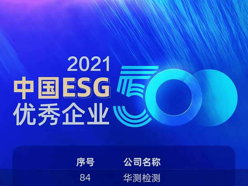 CTI华测检测荣登“2021中国ESG优秀企业500强”榜单