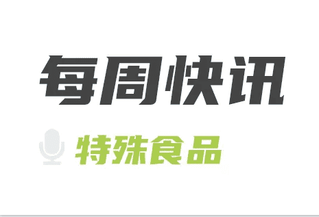 特殊食品每周快讯 | 2021-12-24