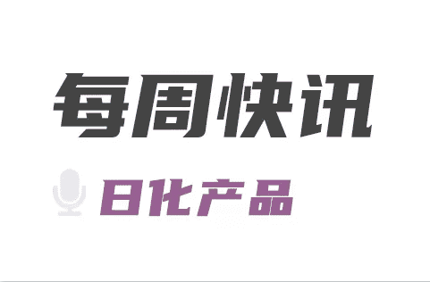 日化产品每周快讯丨2021-12-24