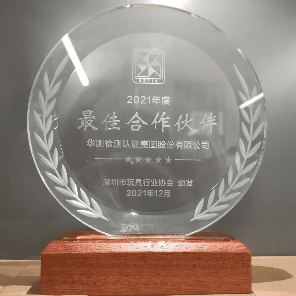 2021年度最佳合作伙伴奖-深圳市玩具行业协会