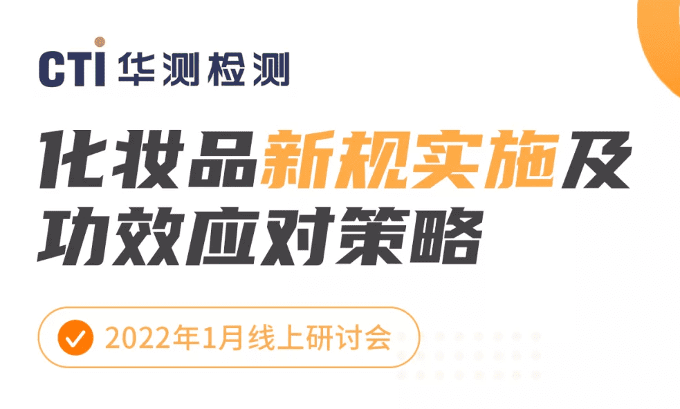 2022专题网络研讨会 | 化妆品新规实施及功效应对策略