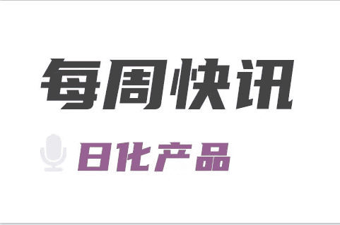 日化产品每周快讯 | 2022-01-07