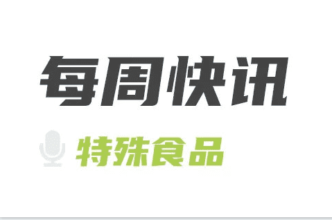 特殊食品每周快讯 | 2022-01-07