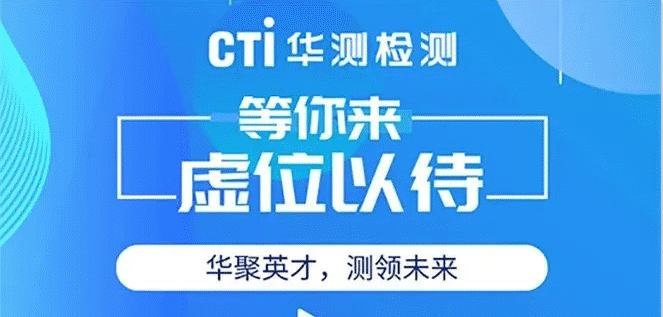 人才招聘 | CTI华测检测全国多个热门岗位向你招手！