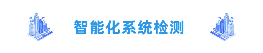 走进现场 | 用8个问题带你了解智能建筑检测评估