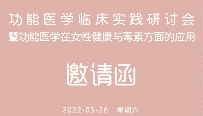 邀请函 I 功能医学临床实践研讨会暨功能医学在女性健康与毒素的临床应用