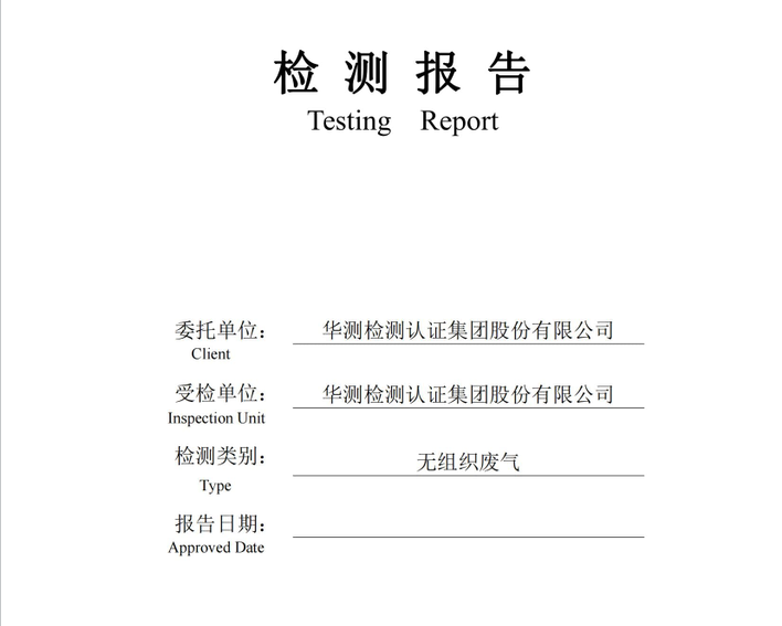 华测检测认证集团股份有限公司无组织废气检测报告