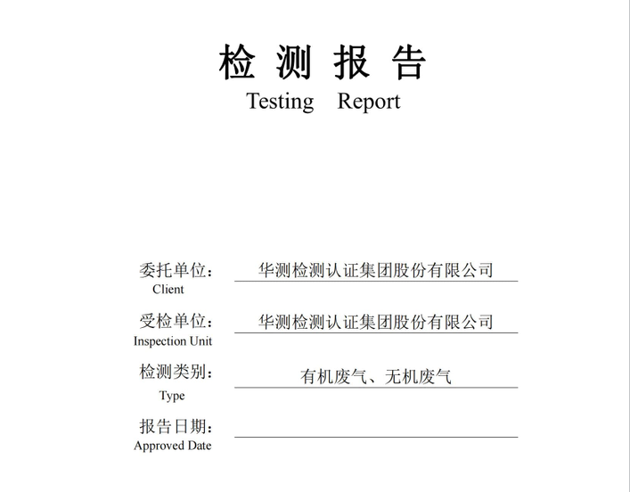 华测检测认证集团股份有限公司有机废气、无机废气检测报告