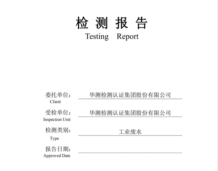 华测检测认证集团股份有限公司工业废水检测报告