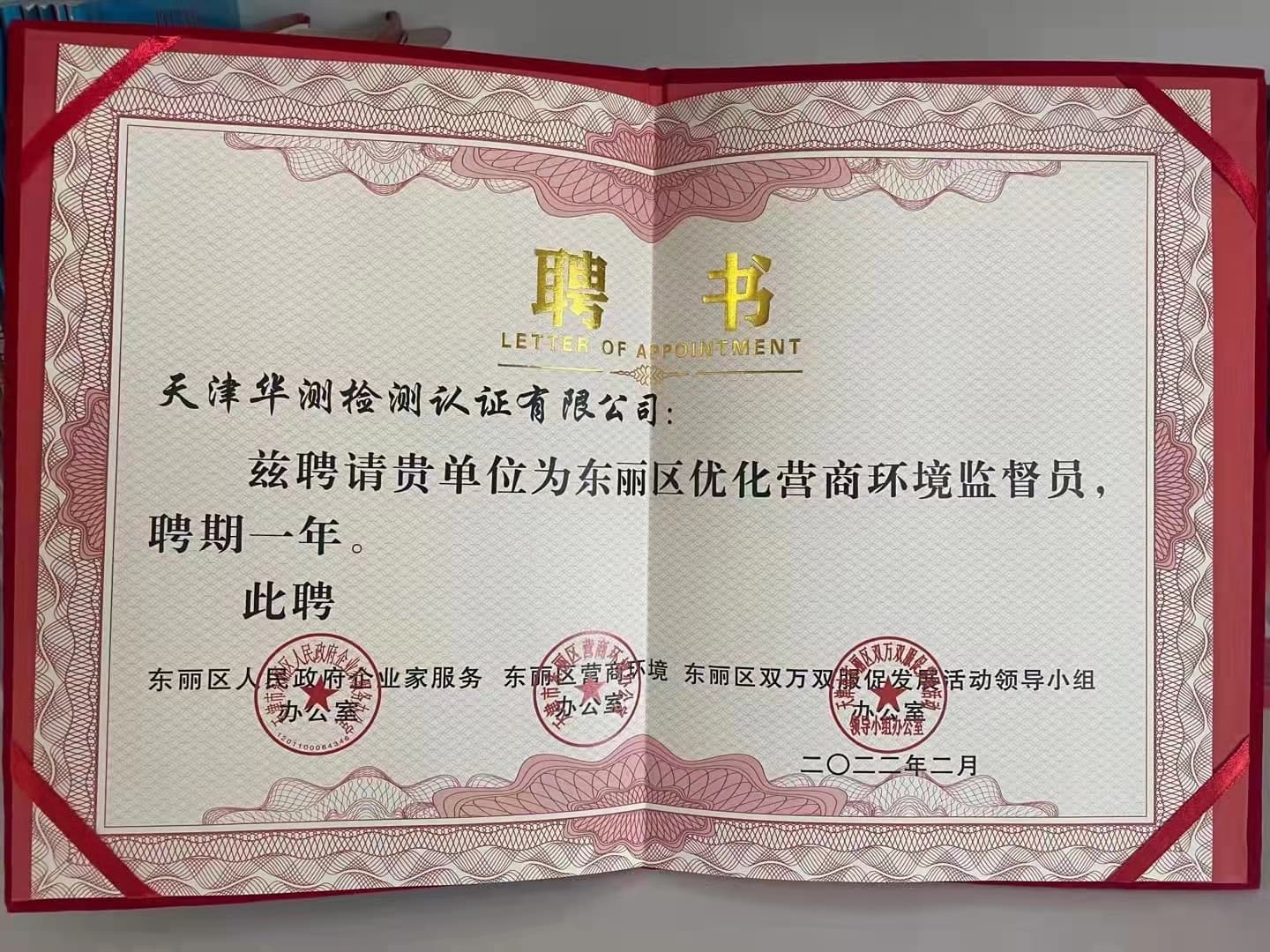 东丽区优化营商环境监督员