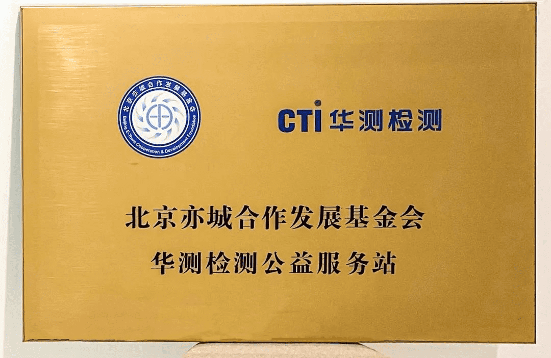 CTI华测检测被评为亦城合作发展基金会公益服务站，以科技赋能慈善
