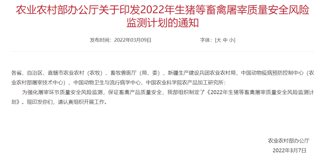 权威发布 ▏2022年生猪等畜禽屠宰质量安全风险监测计划