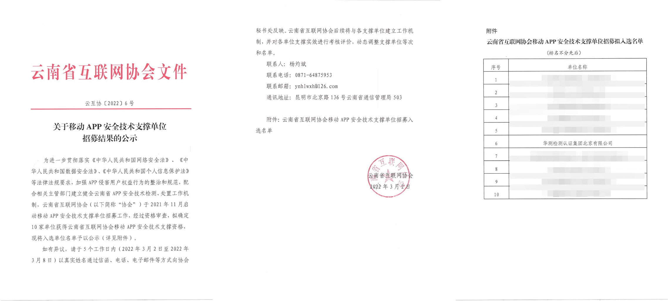 为云南省互联网协会移动APP安全技术支撑单位