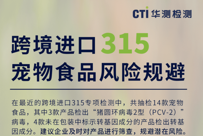 跨境进口315专项检测结果揭秘 ，宠物食品需注意 ！