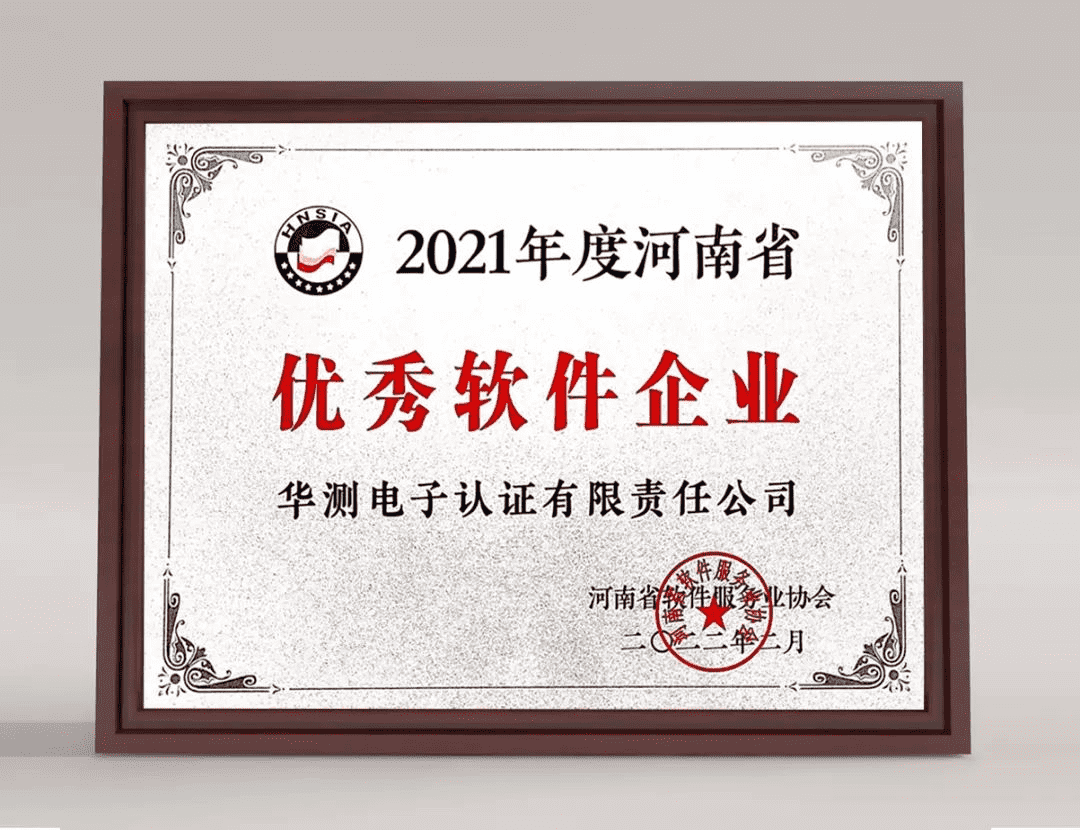 祝贺华测CA荣获“2021年度河南省优秀软件企业”称号