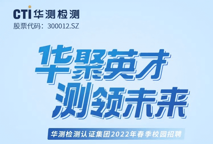 CTI华测检测2022年春季校园招聘正式启动