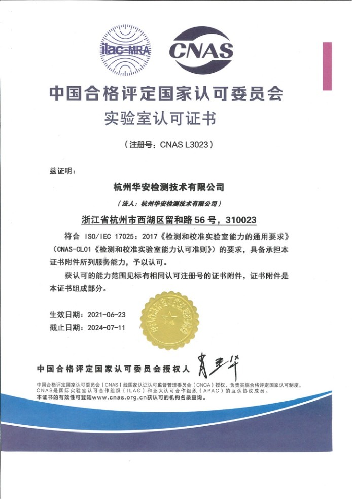 中国合格评定国家认可委员会实验室认可证书（CNAS\17025)