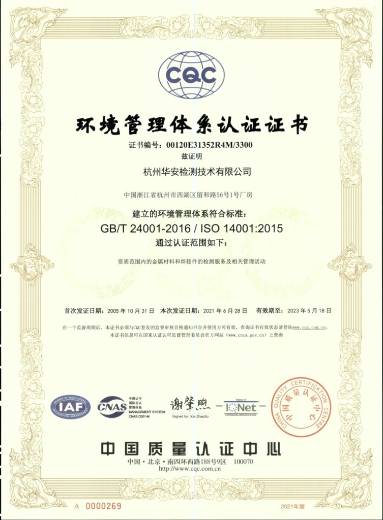 环境管理体系认证证书ISO 14001:2015