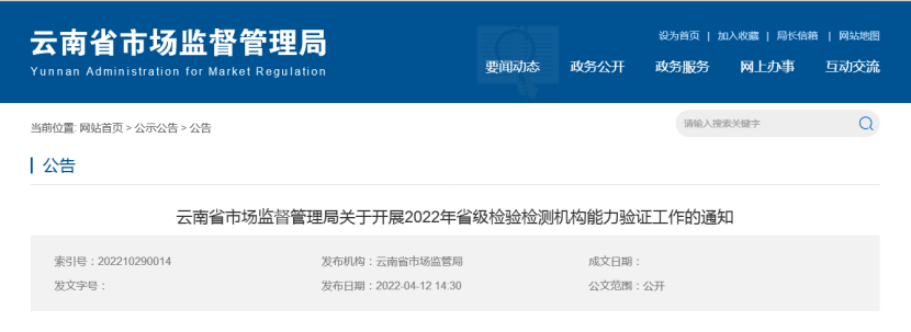 CTI华测检测承担2022年云南省市场监督管理局能力验证项目