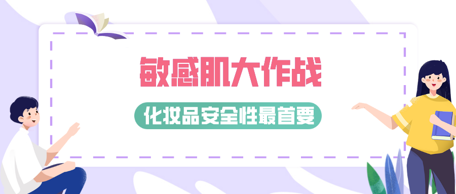 敏感肌大作战，化妆品安全性最首要