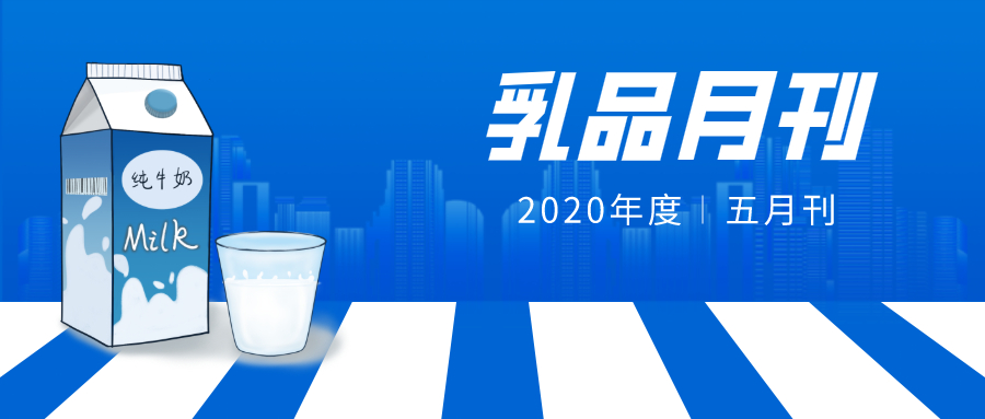 乳品月刊 2020年5月刊
