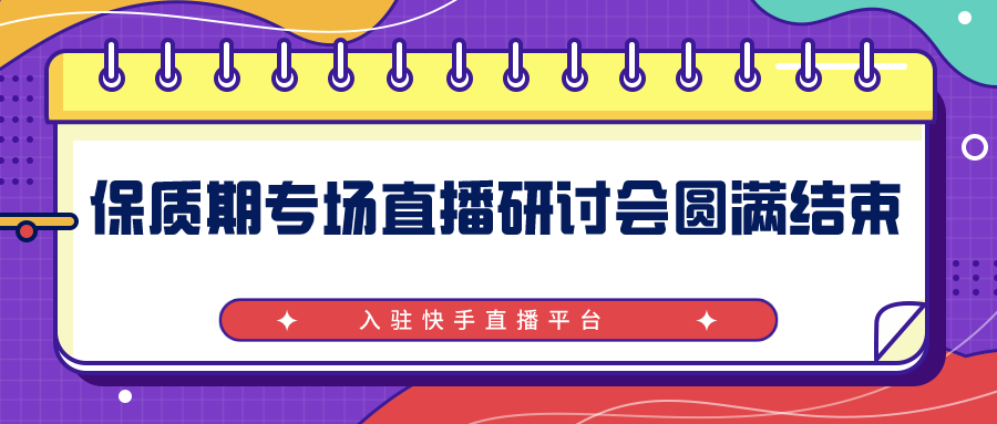 食品保质期快手直播研讨会圆满结束