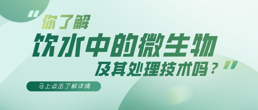 你了解饮水中的微生物及其处理技术吗？