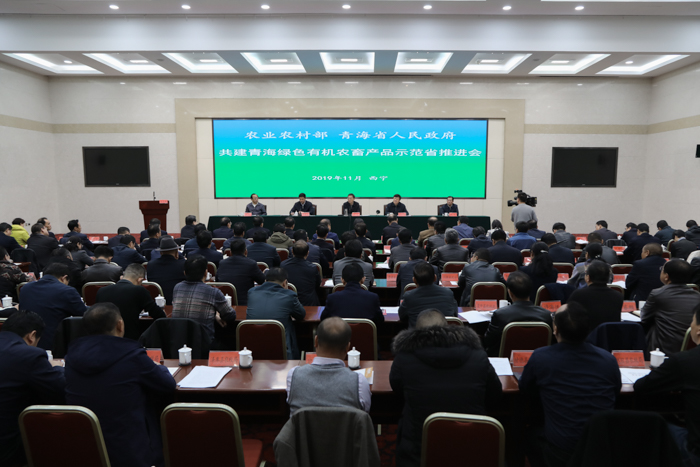 农业农村部 青海省人民政府 共建青海绿色有机农畜产品示范省推进会