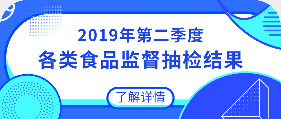 通告丨2019年第二季度食品安全监督抽检情况分析
