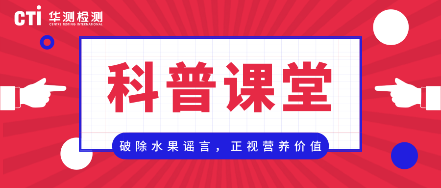 破除水果谣言，正视营养价值