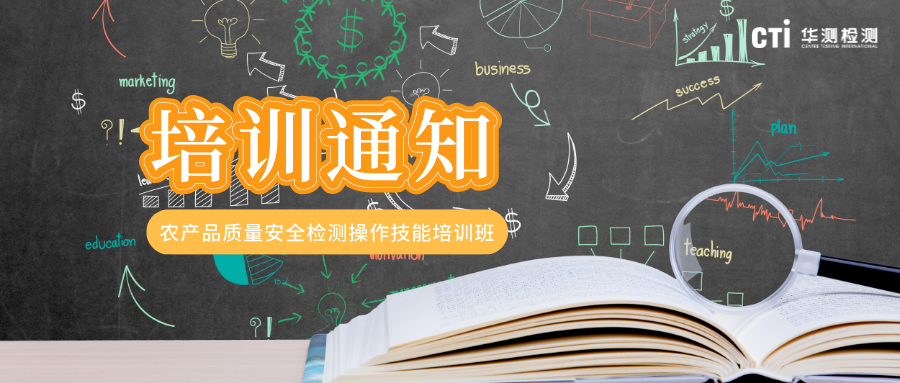关于举办“农产品质量安全检测操作技能培训班”的通知