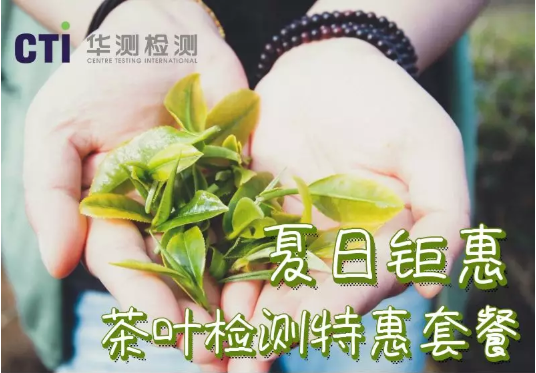 夏日钜惠 | 茶叶产品质量管控特惠套餐