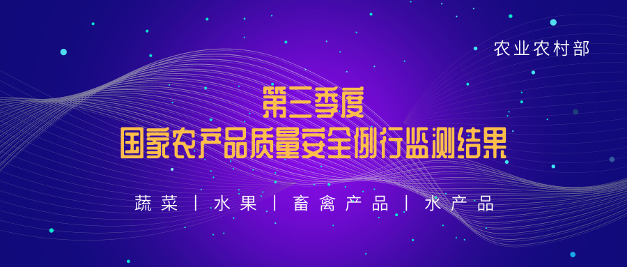 农业农村部丨第三季度国家农产品质量安全例行监测结果