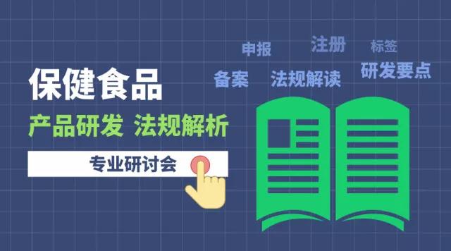 邀请函丨保健食品产品研发/申报及法规解析研讨会