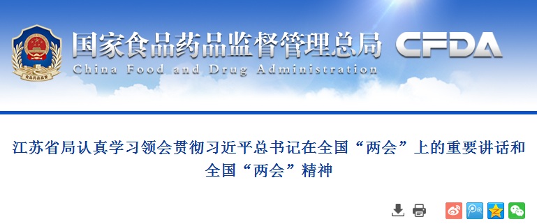 江苏省局认真学习领会贯彻习近平总书记在全国“两会”上的重要讲话和全国“两会”精神