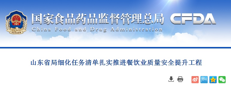 山东省局细化任务清单扎实推进餐饮业质量安全提升工程