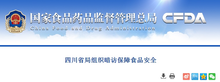 四川省局组织暗访保障食品安全