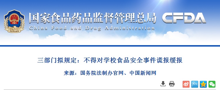 三部门拟规定：不得对学校食品安全事件谎报缓报