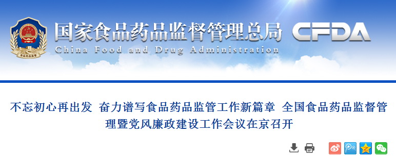 不忘初心再出发 奋力谱写食品药品监管工作新篇章 全国食品药品监督管理暨党风廉政建设工作会议在京召开