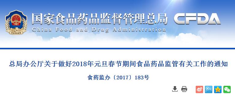 总局办公厅关于做好2018年元旦春节期间食品药品监管有关工作的通知   食药监办〔2017〕183号